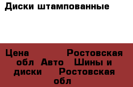 Диски штампованные Opel  › Цена ­ 2 000 - Ростовская обл. Авто » Шины и диски   . Ростовская обл.